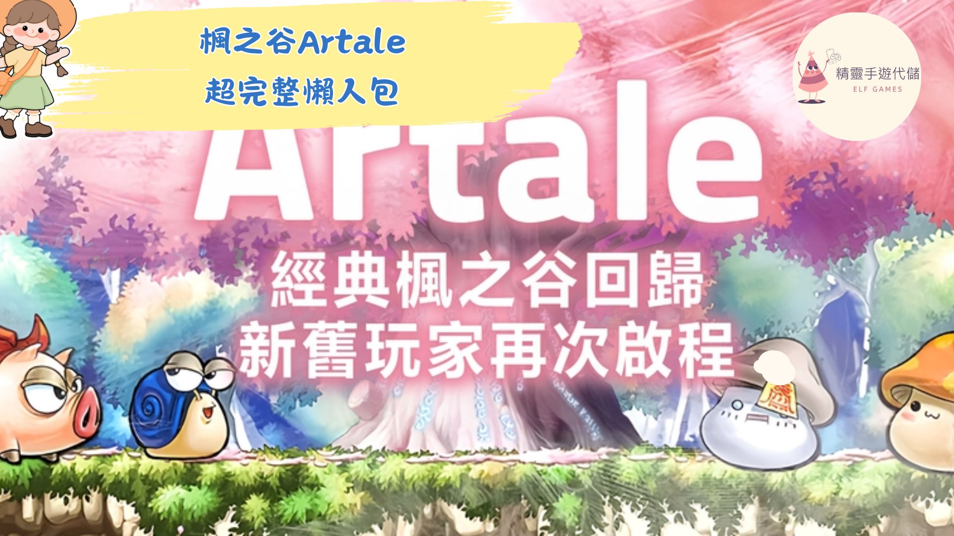 楓之谷Artale
