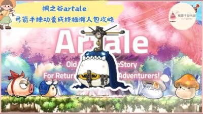 楓之谷artale