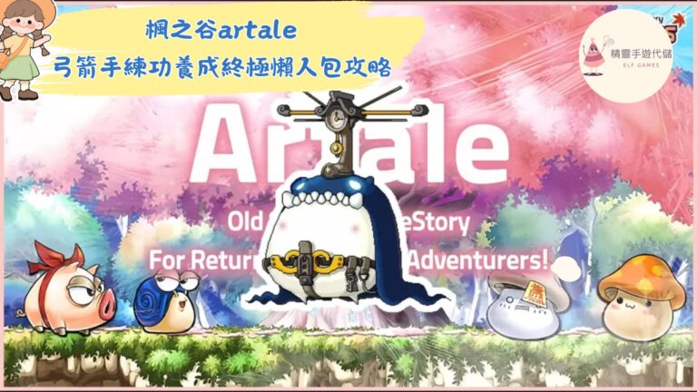 楓之谷artale