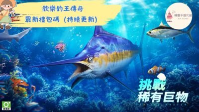 歡樂釣王傳奇