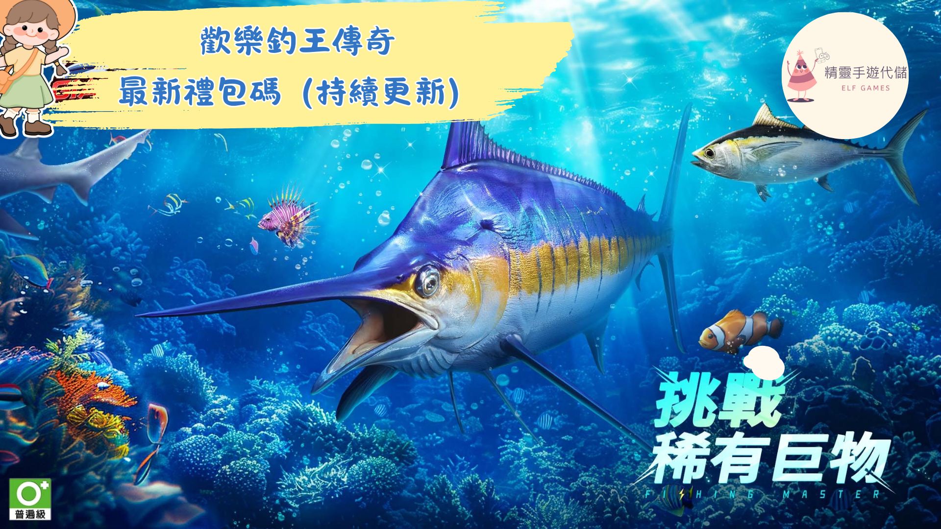 歡樂釣王傳奇