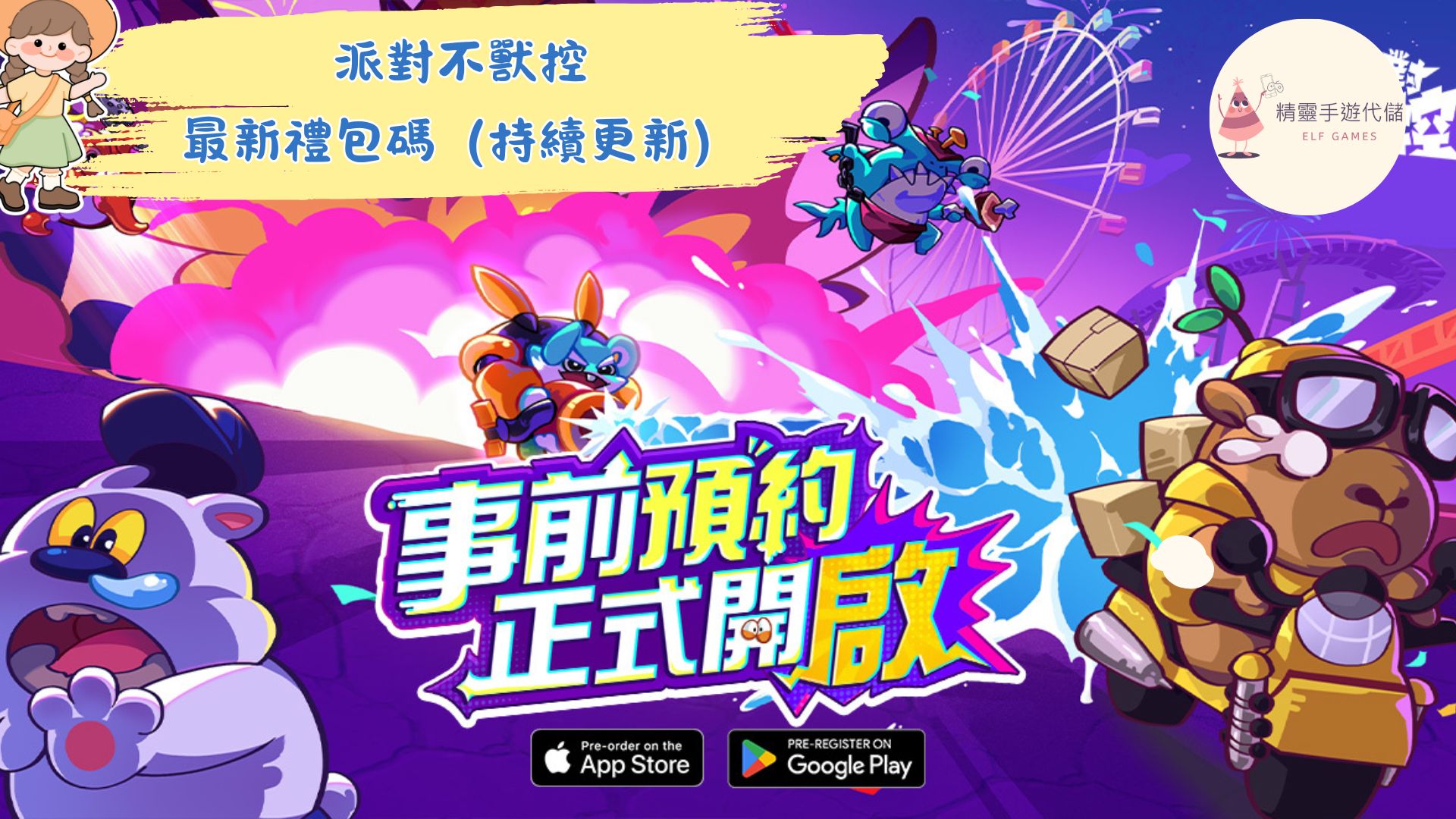 派對不獸控