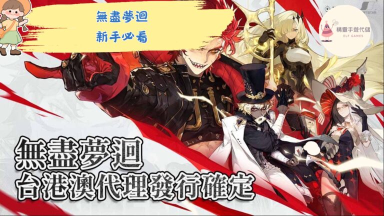 無盡夢迴