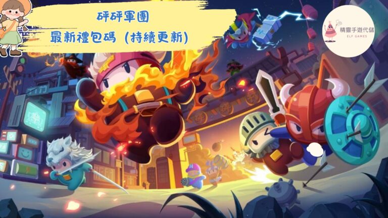 砰砰軍團