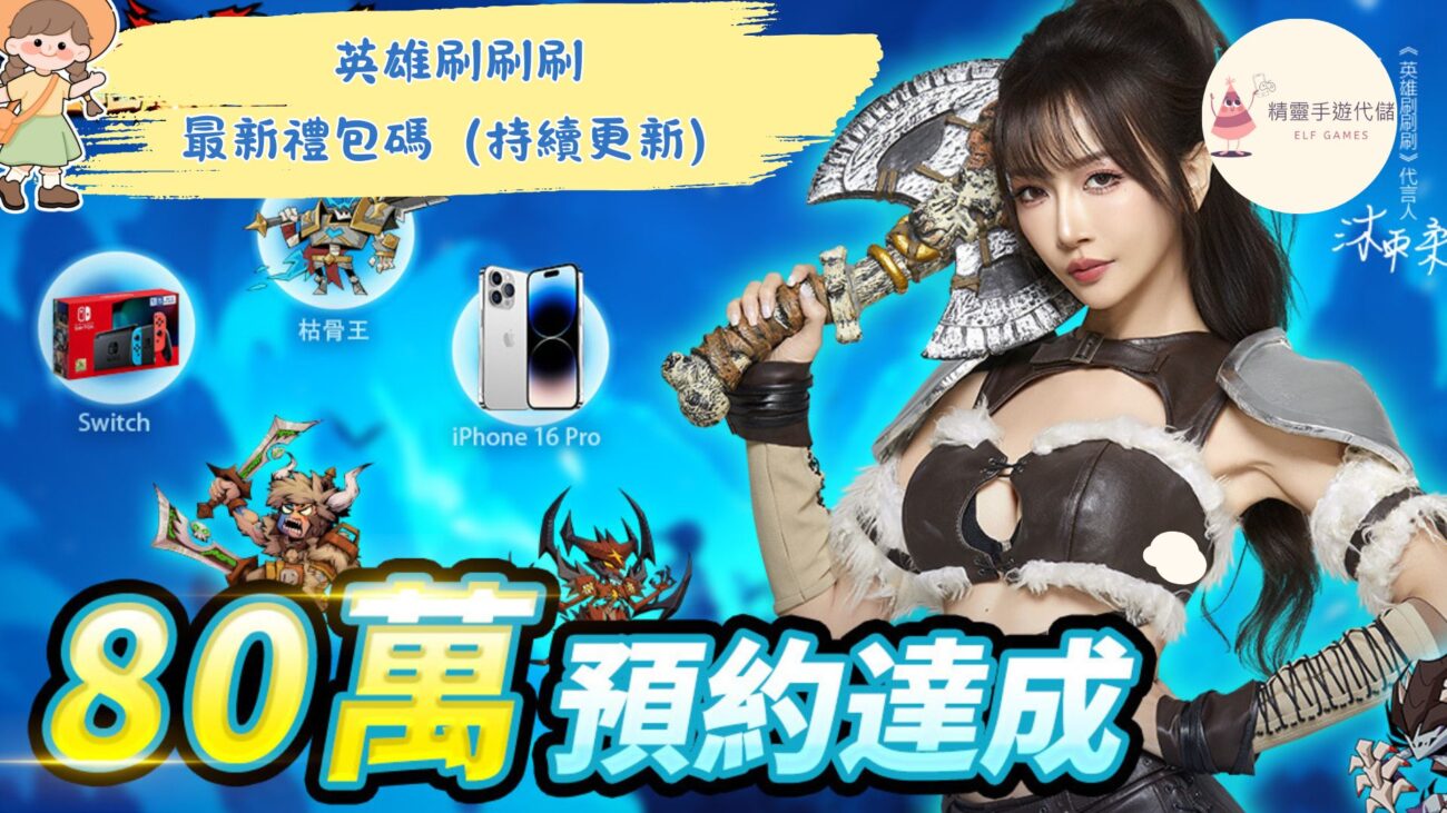 英雄刷刷刷