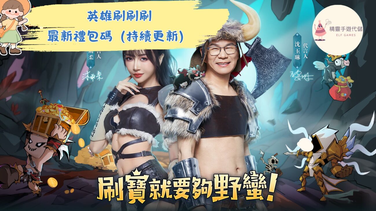 英雄刷刷刷