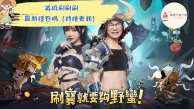 英雄刷刷刷