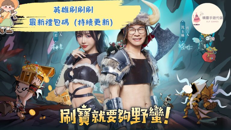 英雄刷刷刷
