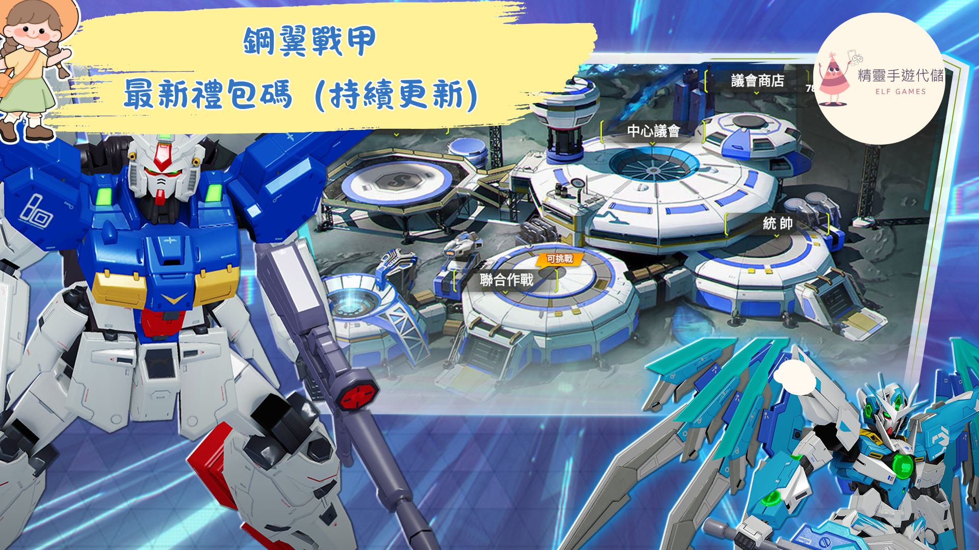 鋼翼戰甲