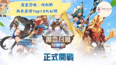 魔靈召喚：保衛戰