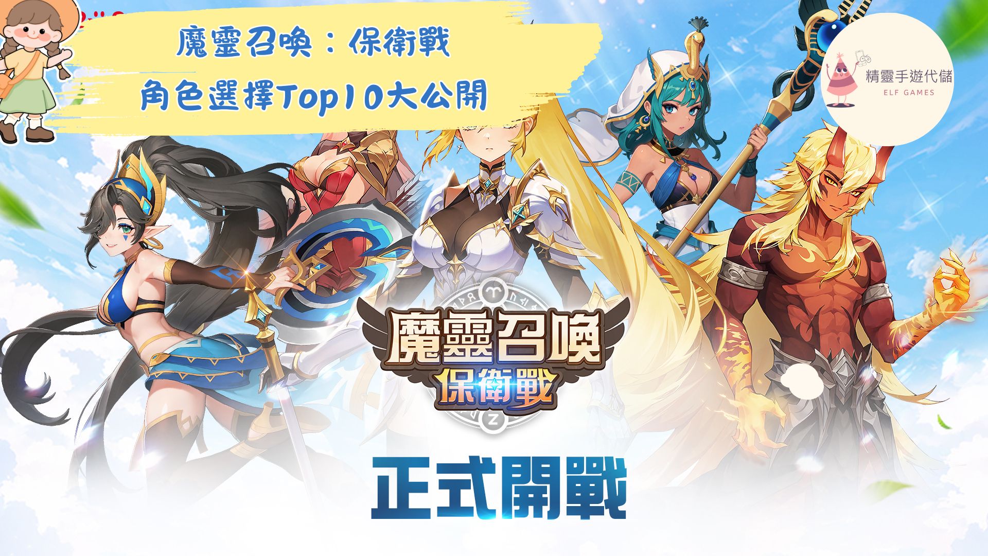 魔靈召喚：保衛戰