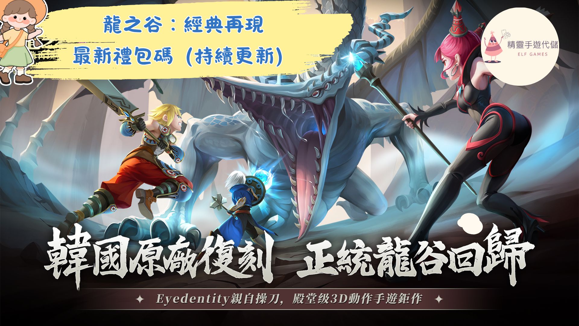 龍之谷：經典再現