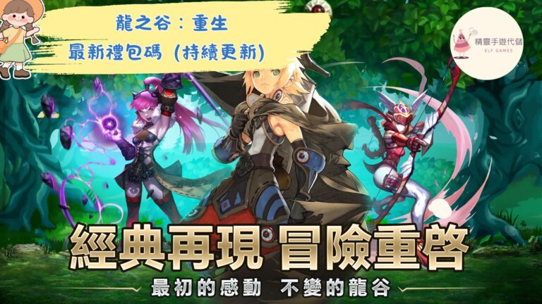 龍之谷：重生