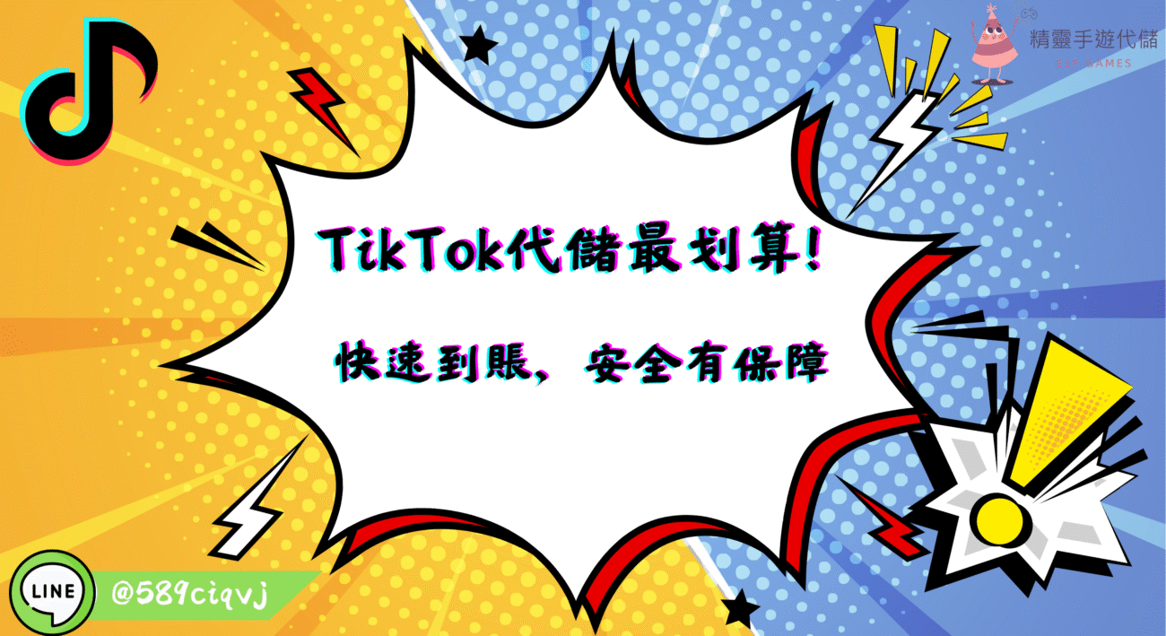 TikTok代儲