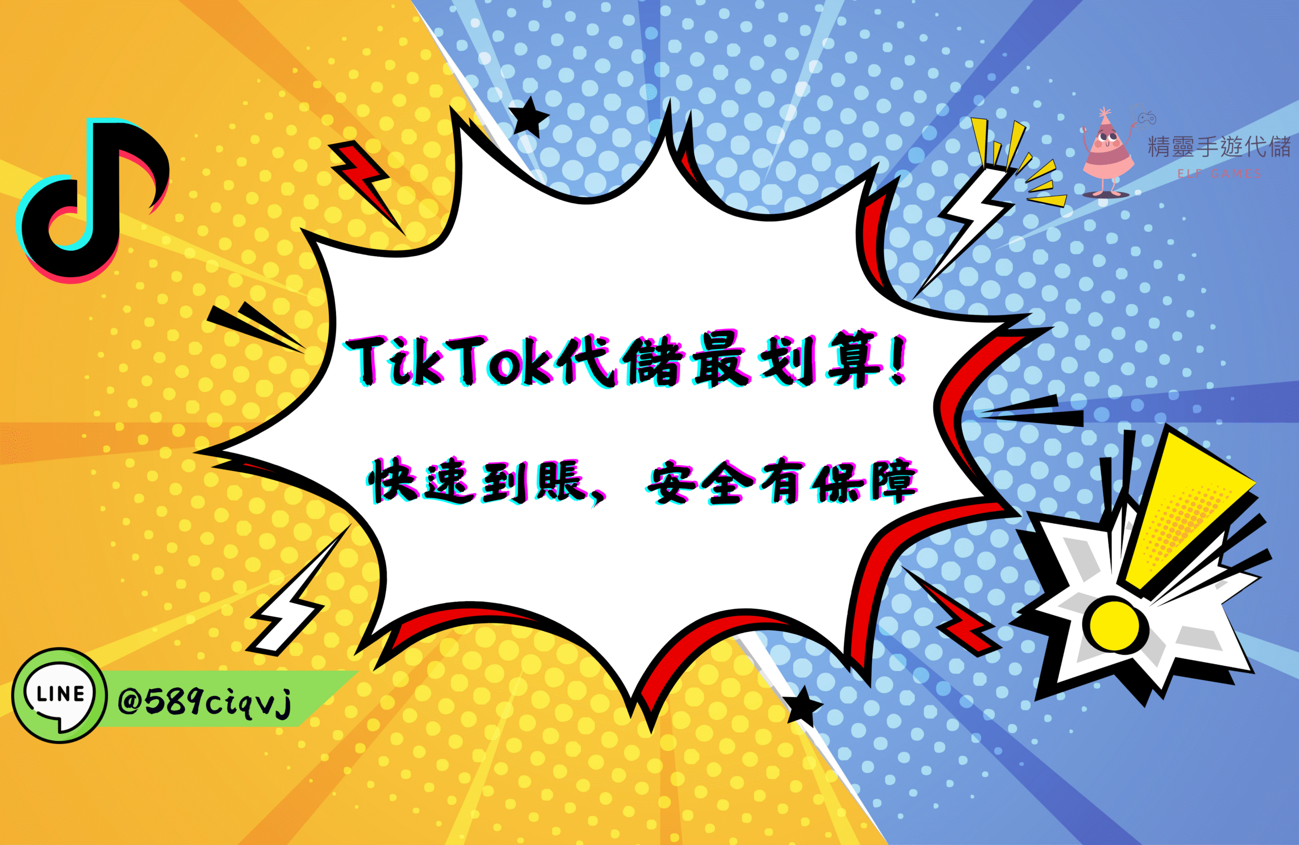 TikTok代儲最划算