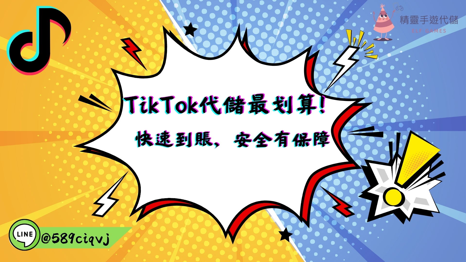 TikTok代儲最划算！