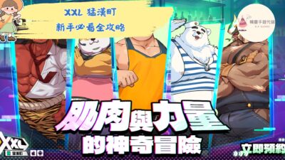 XXL 猛漢町