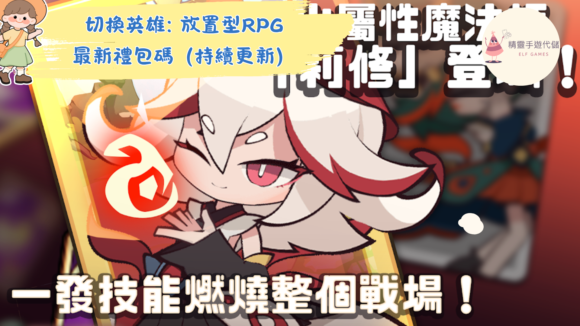 切換英雄 放置型RPG