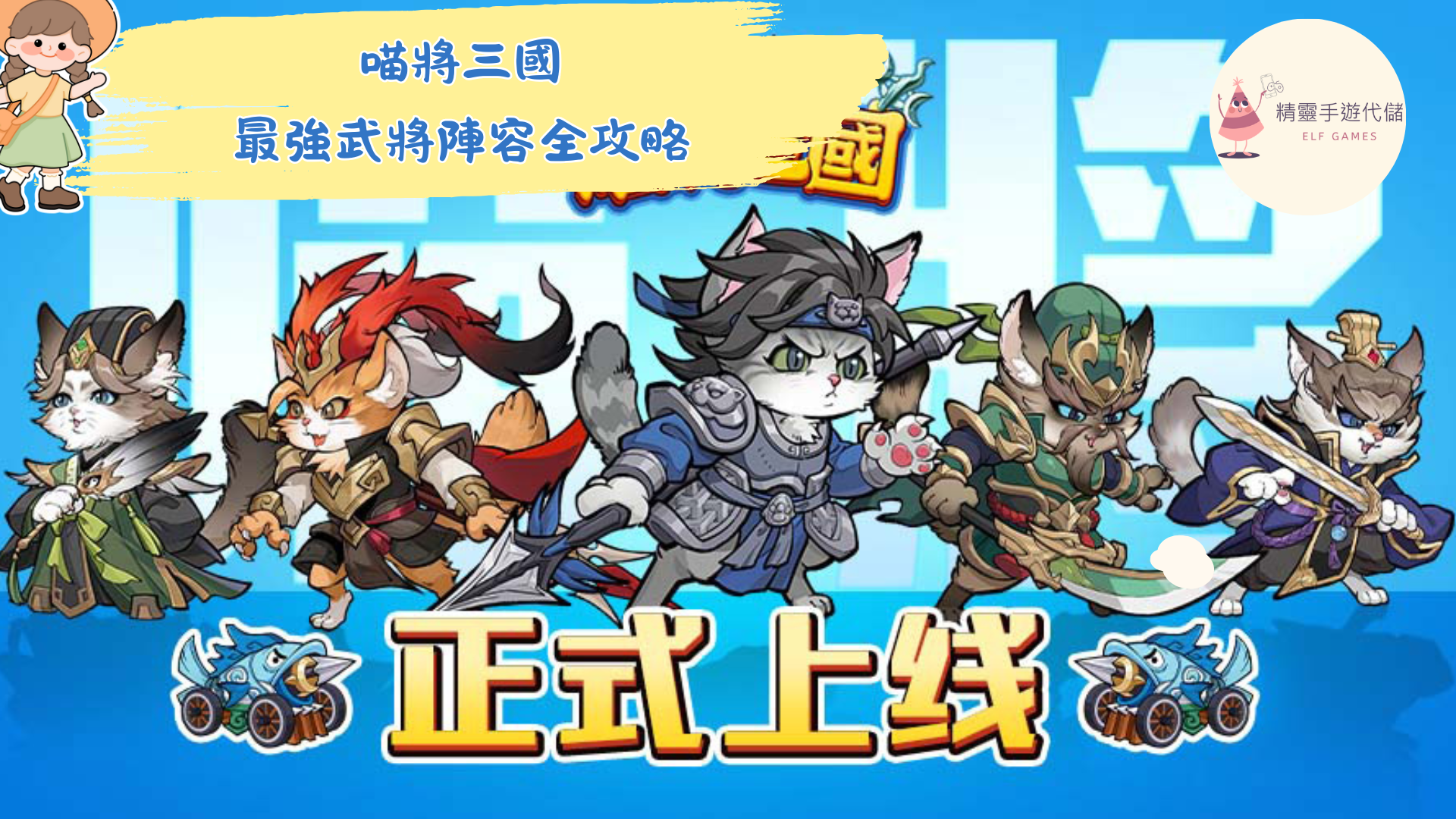 喵將三國