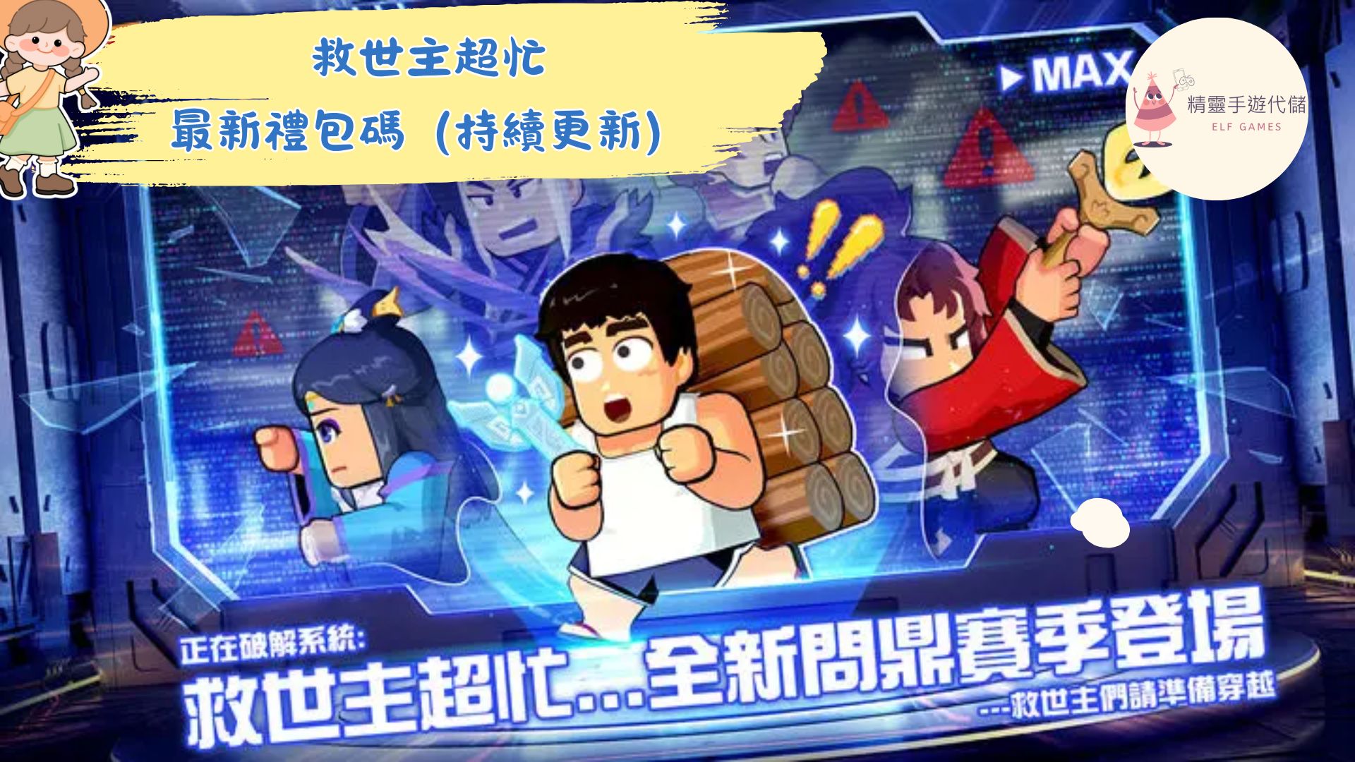 救世主超忙