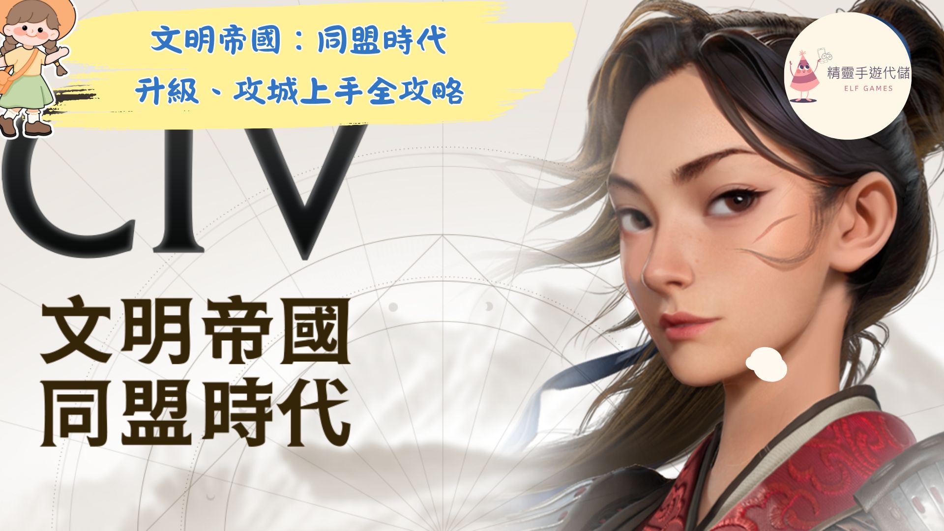 文明帝國：同盟時代