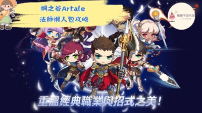 楓之谷Artale
