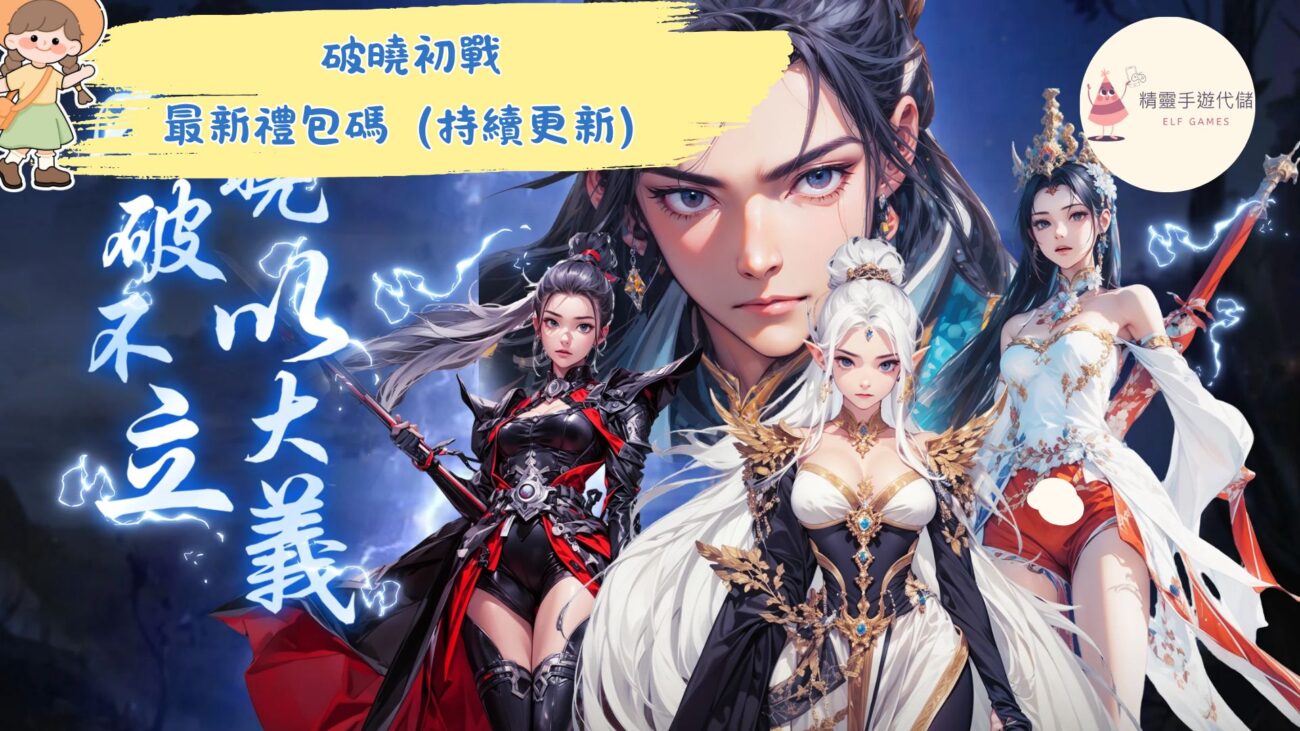 破曉初戰
