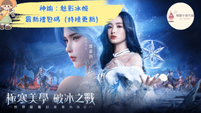 神諭：魅影冰姬