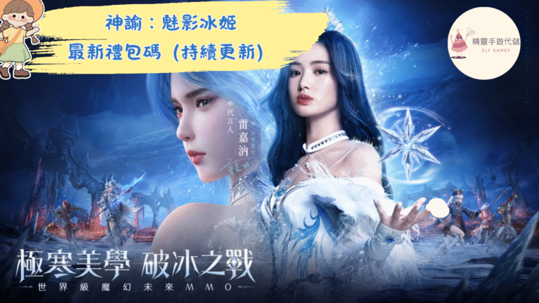神諭：魅影冰姬