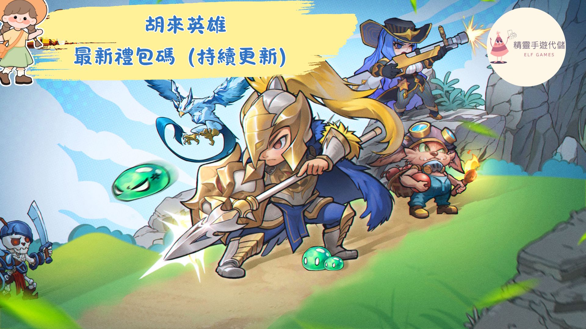 胡來英雄