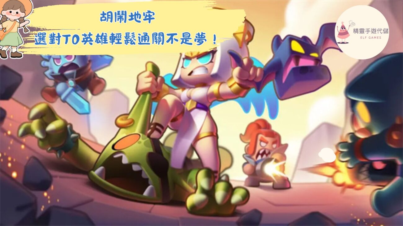 胡鬧地牢