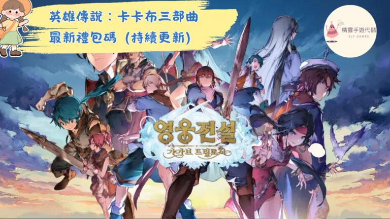 英雄傳說：卡卡布三部曲