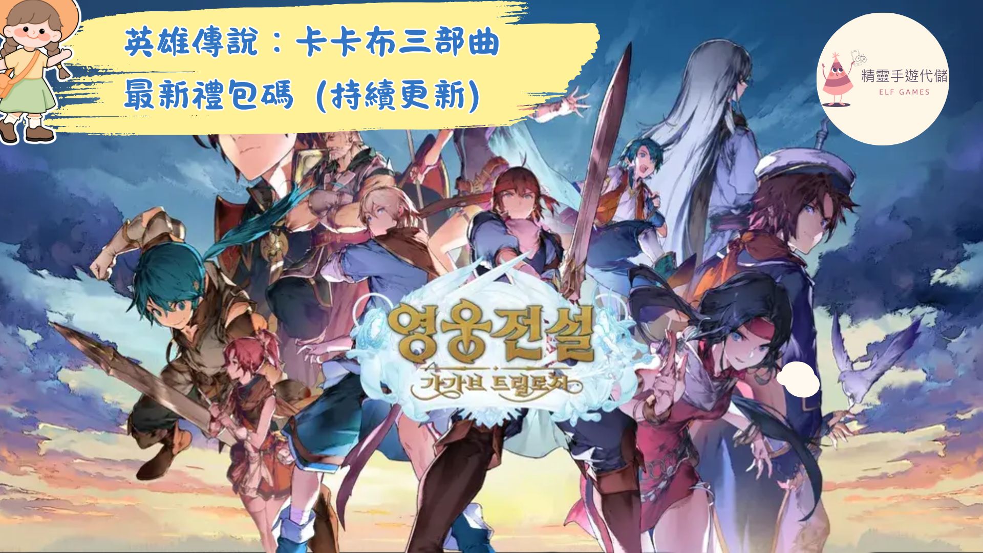 英雄傳說：卡卡布三部曲