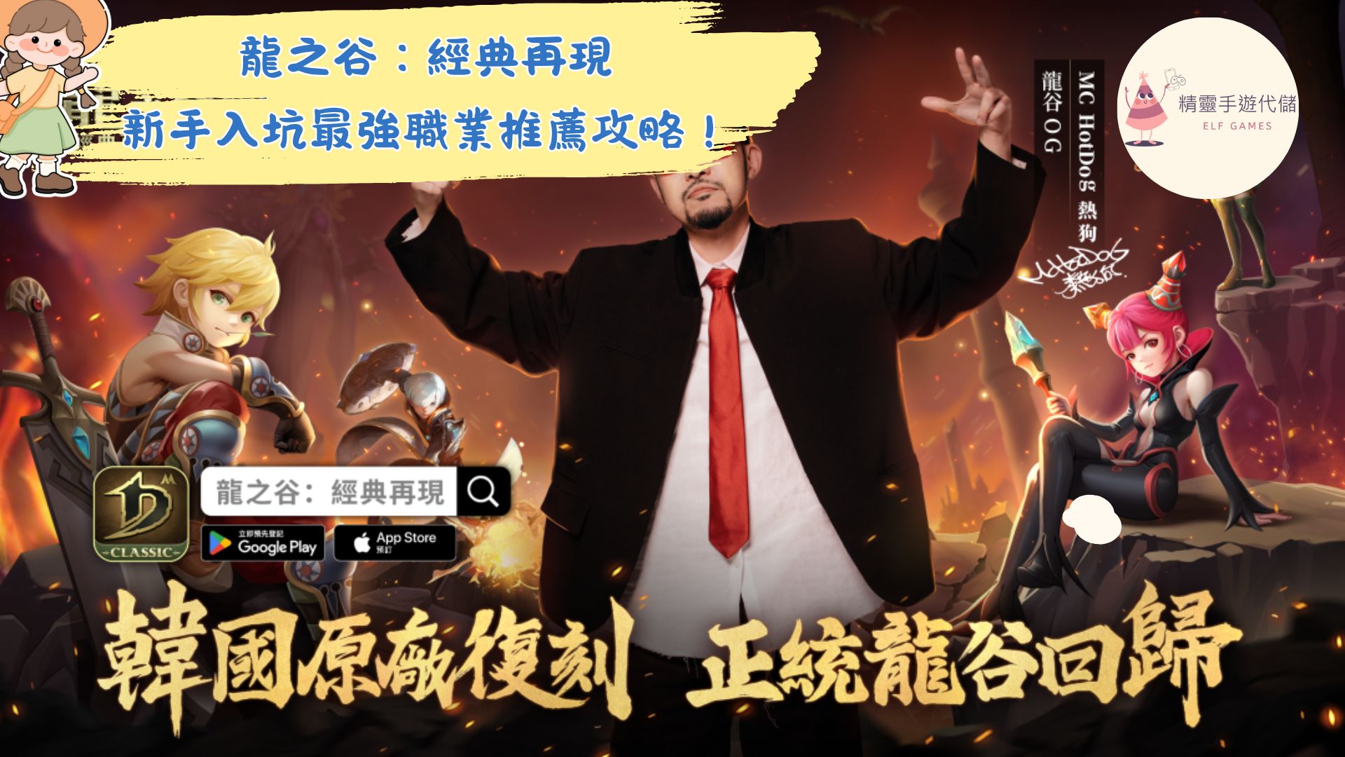 龍之谷：經典再現