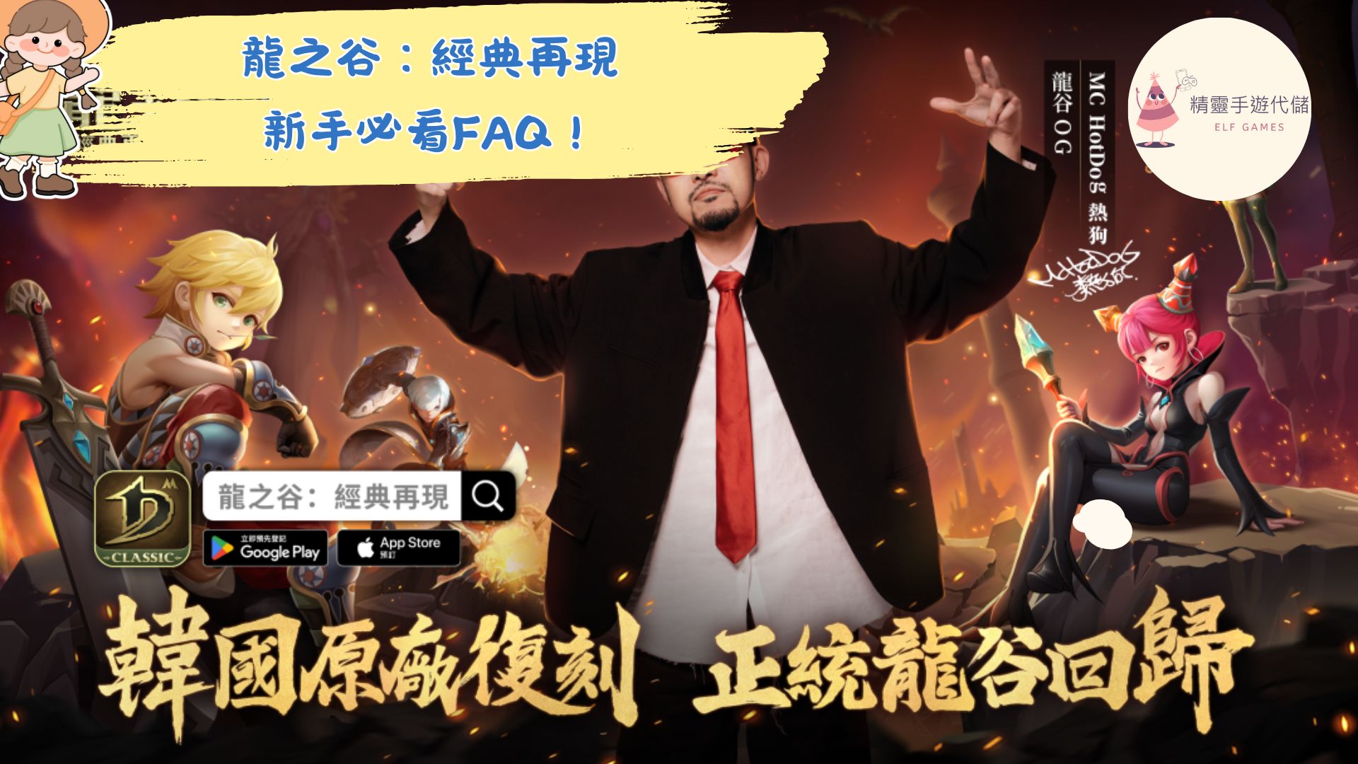 龍之谷：經典再現