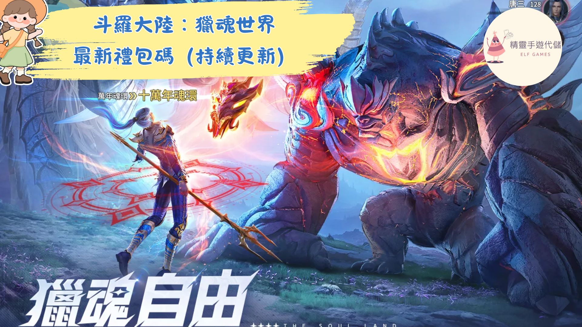 斗羅大陸：獵魂世界》禮包碼、兌換碼大全與使用攻略（2025最新） - 精靈手遊代儲