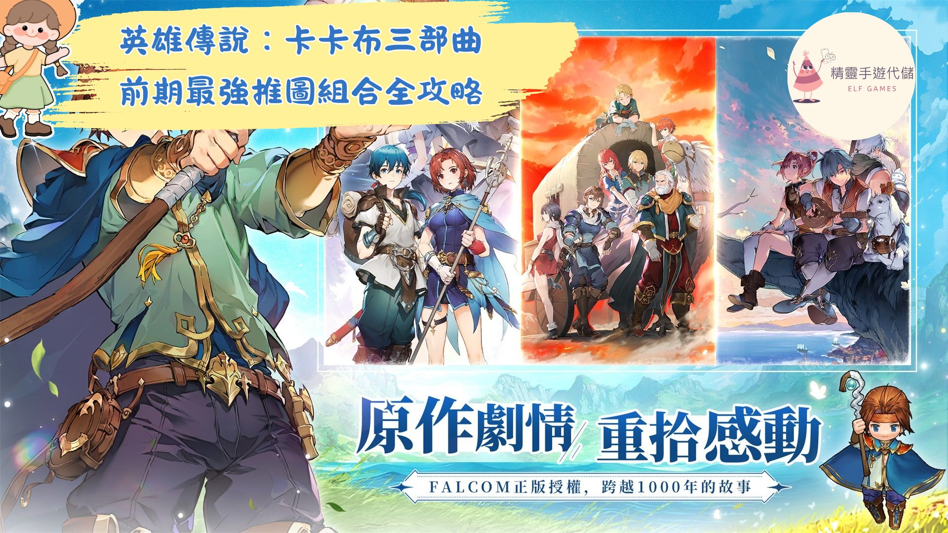 英雄傳說：卡卡布三部曲》前期最強推圖組合全攻略（平民也能輕鬆上手） - 精靈手遊代儲