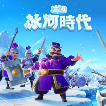 三國冰河時代儲值