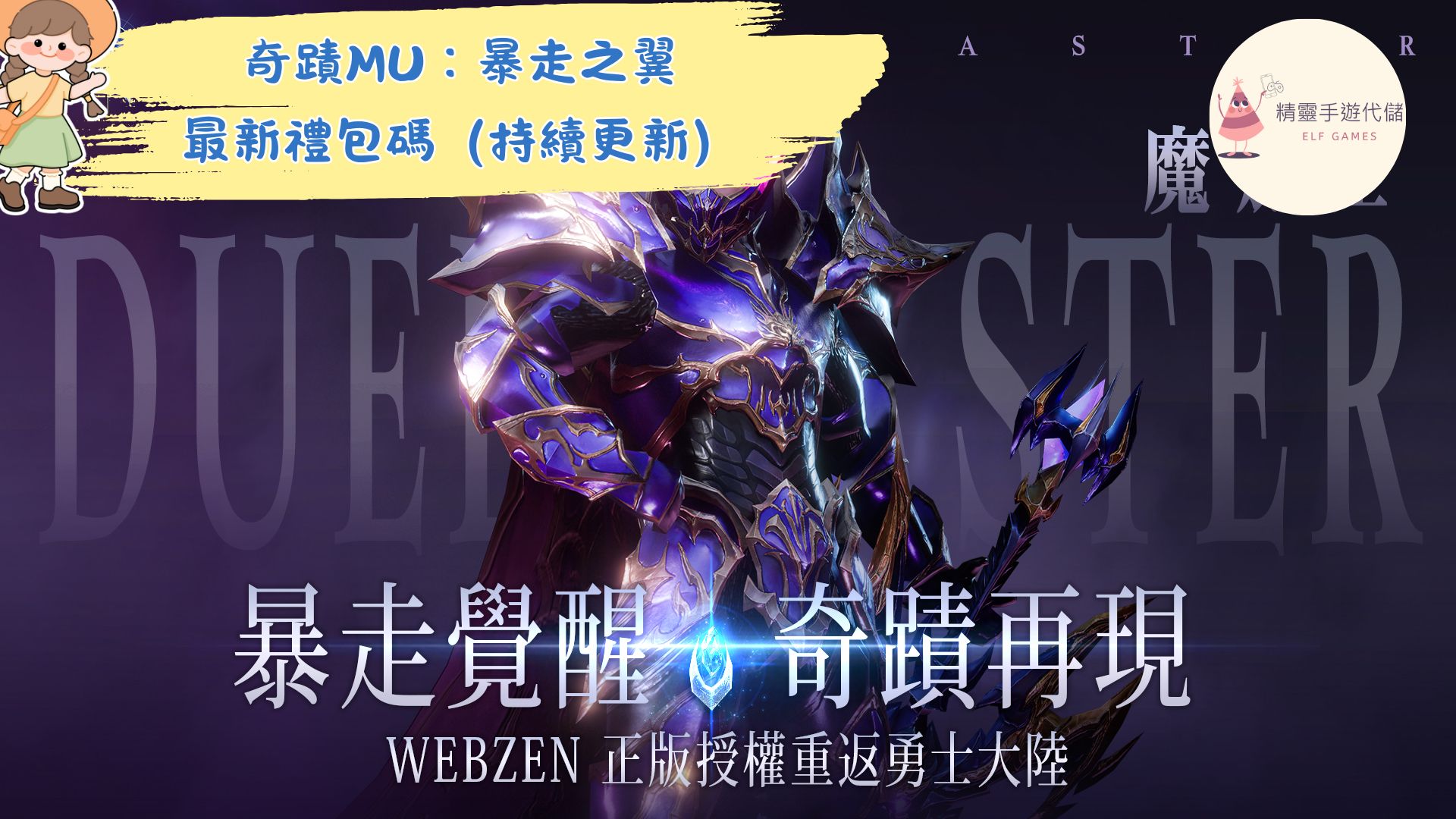 奇蹟MU：暴走之翼