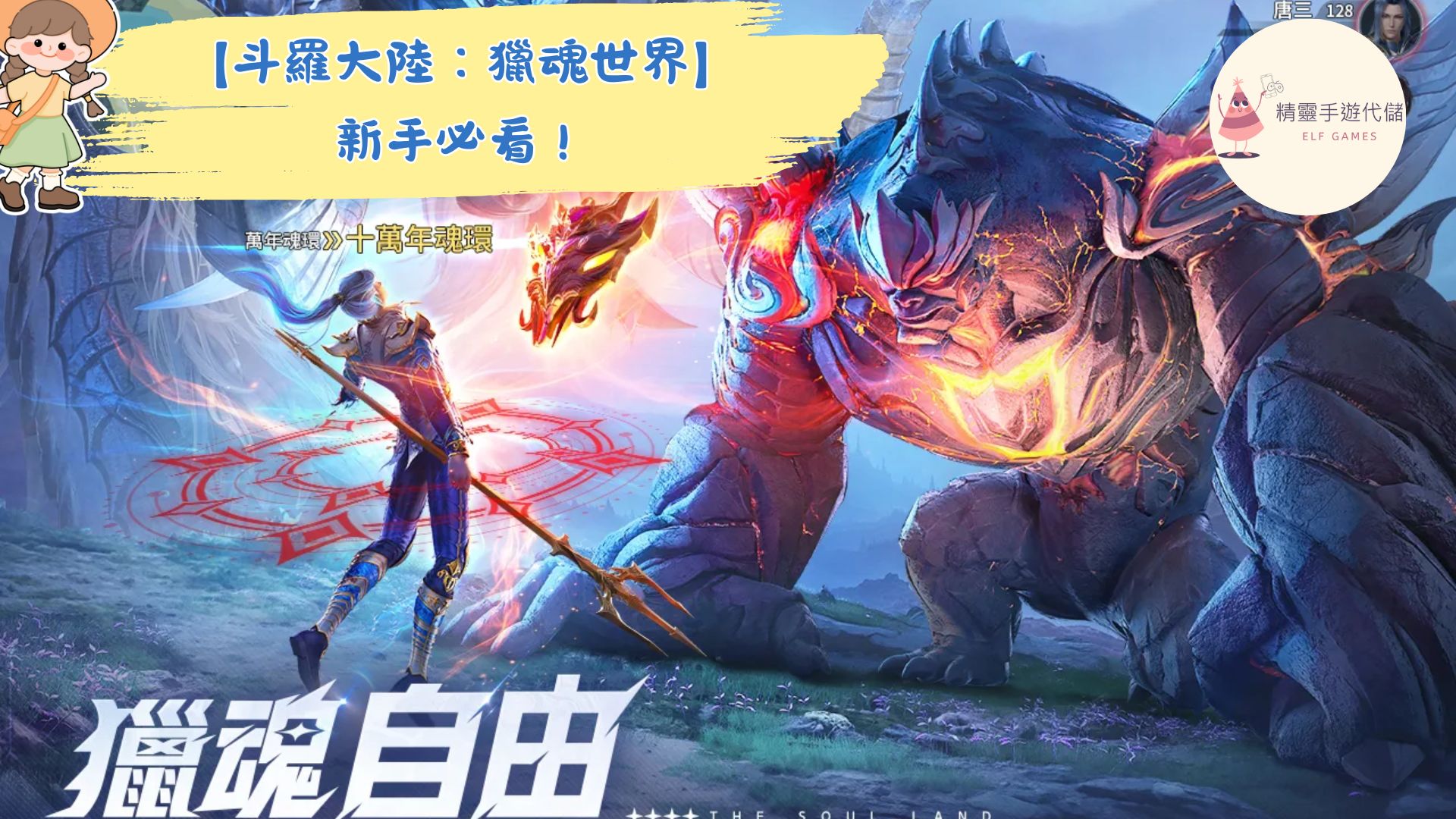斗羅大陸：獵魂世界