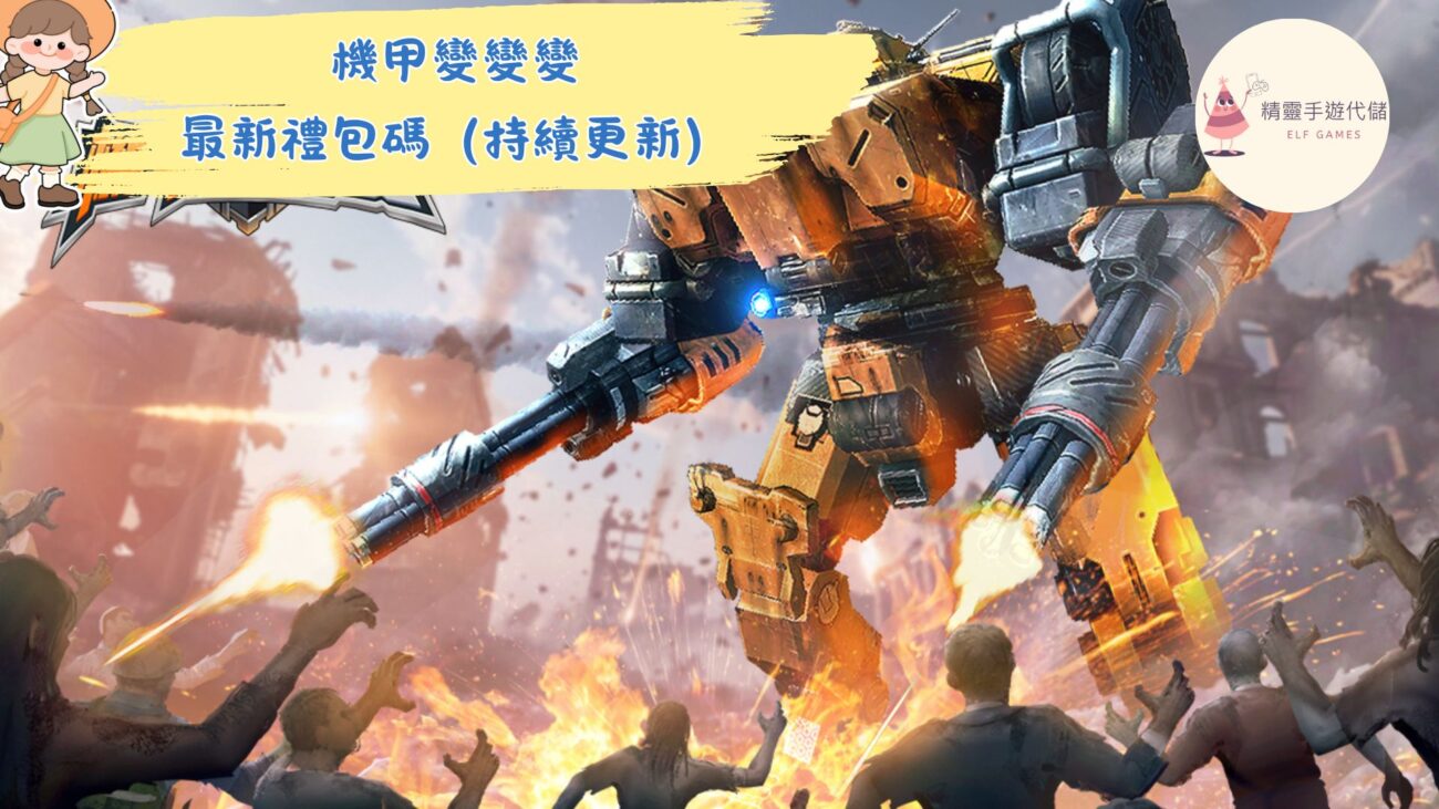 機甲變變變