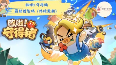 歐啦！守得豬