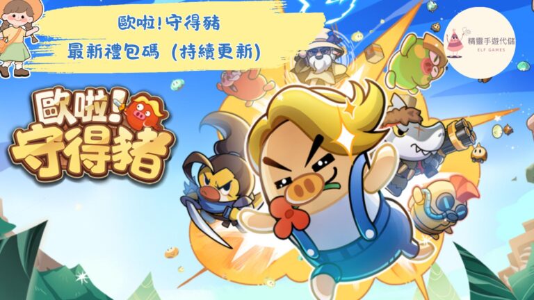 歐啦！守得豬