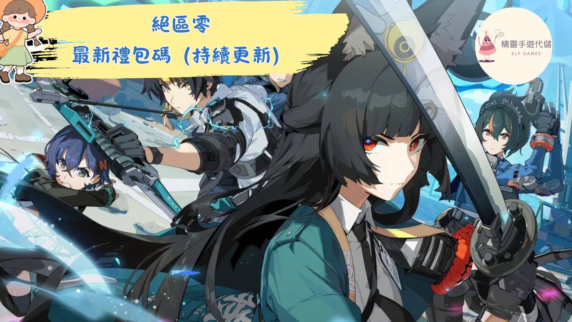 絕區零