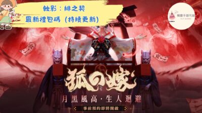 蝕影：緋之契