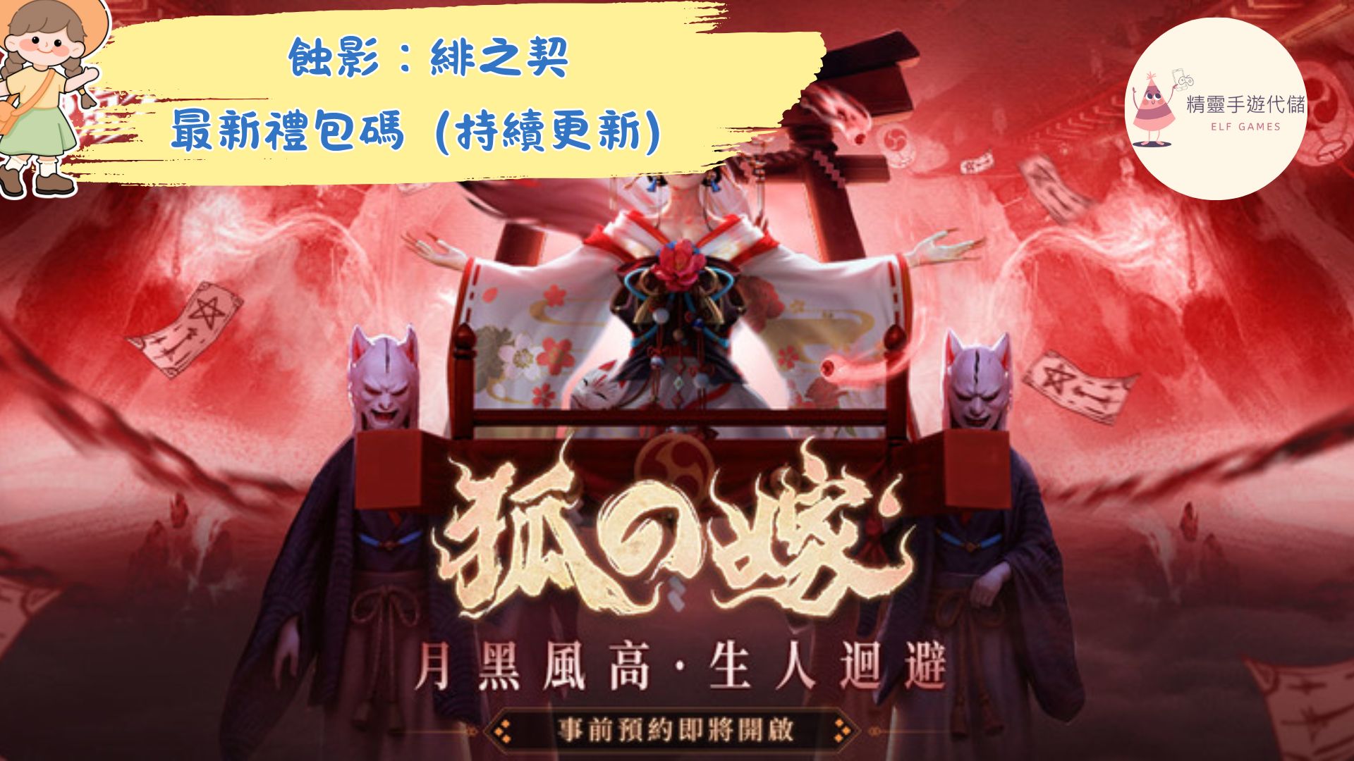 蝕影：緋之契