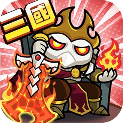 蠻將三國儲值