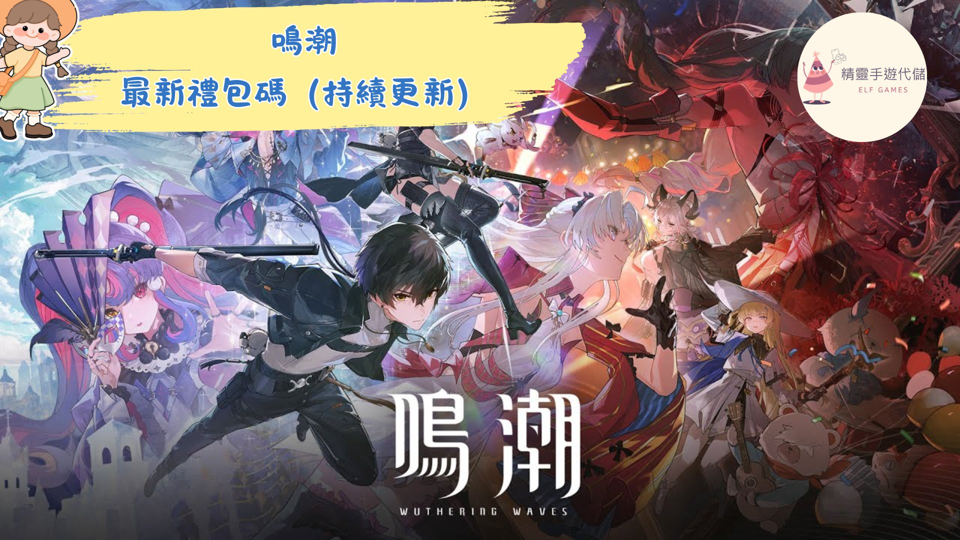 鳴潮