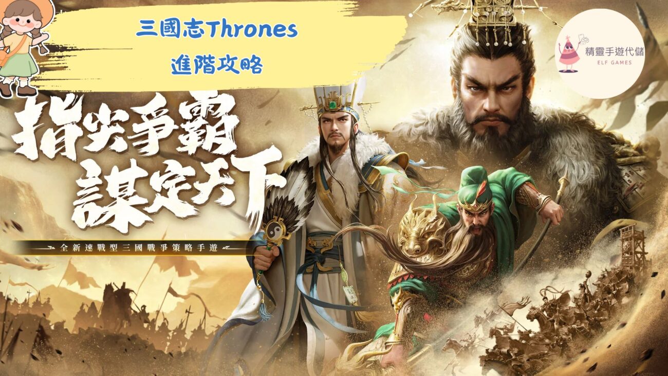 三國志Thrones