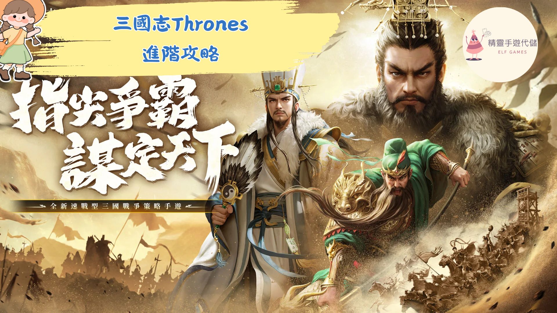 三國志Thrones